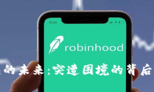 比特派钱包的未来：突遭困境的背后与应对策略