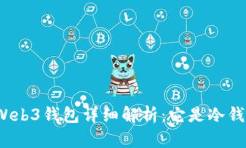 欧易Web3钱包详细解析：它是冷钱包吗？