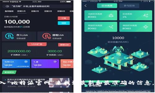 关于比特派的官方网站网址，我无法提供直接的链接或具体网址。通常，您可以通过搜索引擎输入“比特派官网”来找到最新和最准确的信息。确保访问官方渠道，以避免钓鱼网站或虚假信息。如果您有其他问题或需要相关信息，请告诉我！