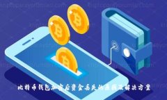 比特币钱包加密后资金丢