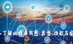  深入了解比特币钱包：类