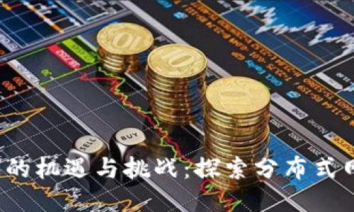 Web3时代的机遇与挑战：探索分布式网络的未来