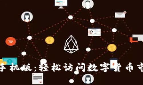 比特官方网站手机版：轻松访问数字货币市场的全新体验
