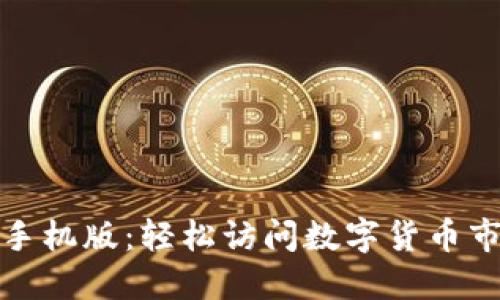 比特官方网站手机版：轻松访问数字货币市场的全新体验