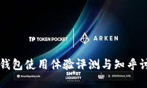 比特派钱包使用体验评测与知乎讨论分析
