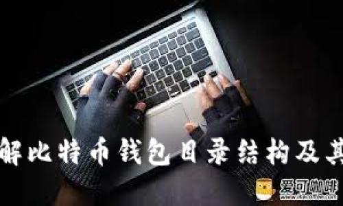 深入了解比特币钱包目录结构及其重要性