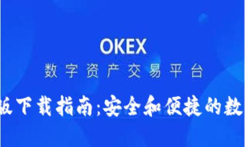 比特派iOS版下载指南：安全和便捷的数字货币钱包