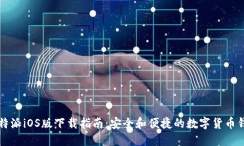 比特派iOS版下载指南：安全和便捷的数字货币钱包