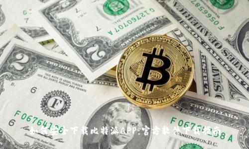 如何安全下载比特派APP：官方软件下载指南