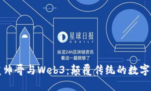 长发帅哥与Web3：颠覆传统的数字浪潮