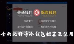 最安全的比特币冷钱包推