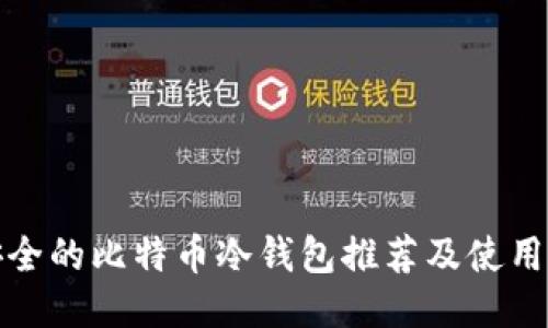 最安全的比特币冷钱包推荐及使用指南