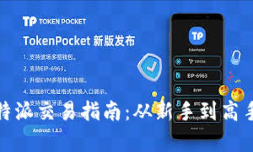 全面解析比特派交易指南：从新手到高手的必备攻略