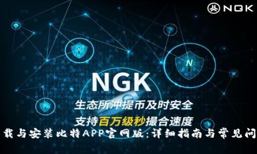 如何下载与安装比特APP官网版：详细指南与常见问题解答