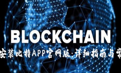 如何下载与安装比特APP官网版：详细指南与常见问题解答