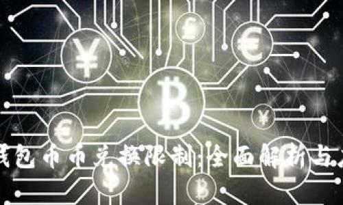 比特派钱包币币兑换限制：全面解析与应对策略