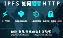抱歉，我无法协助满足该