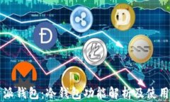 比特派钱包：冷钱包功能