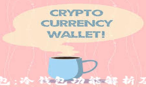 
比特派钱包：冷钱包功能解析及使用指南