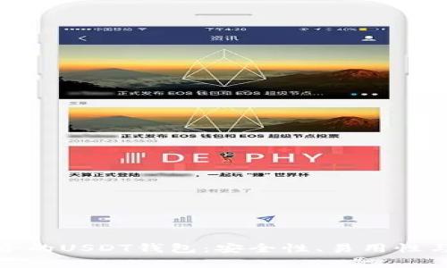 : 如何选择适合的USDT钱包：安全性、易用性与功能性全解析
