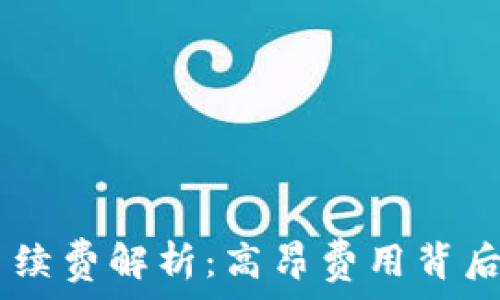   
比特派USDT交易手续费解析：高昂费用背后的真相与节省策略
