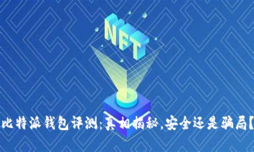 比特派钱包评测：真相揭秘，安全还是骗局？