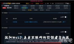 沈阳Web3：未来互联网的引