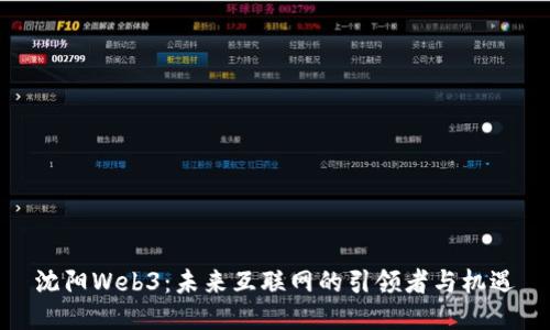 沈阳Web3：未来互联网的引领者与机遇