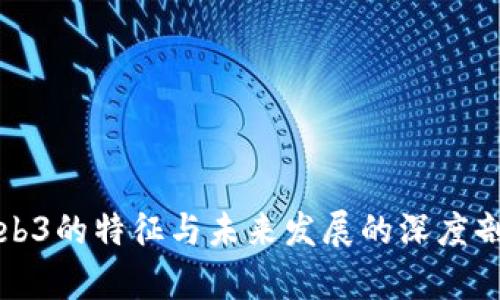 Web3的特征与未来发展的深度剖析