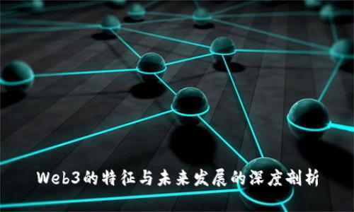 Web3的特征与未来发展的深度剖析