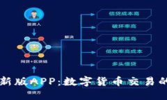 比特派最新版APP：数字货