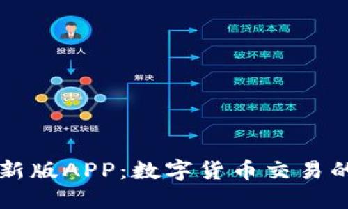 比特派最新版APP：数字货币交易的理想伴侣