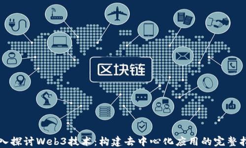 
深入探讨Web3技术：构建去中心化应用的完整指南
