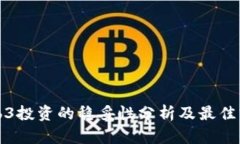 Web3投资的稳妥性分析及最