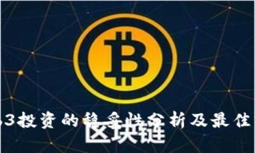 Web3投资的稳妥性分析及最佳实践