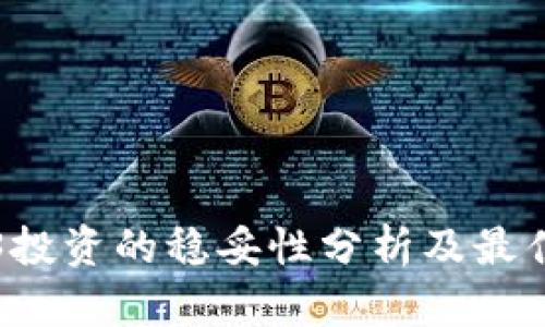 Web3投资的稳妥性分析及最佳实践