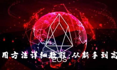 比特派钱包使用方法详细教程：从新手到高手的全面指南