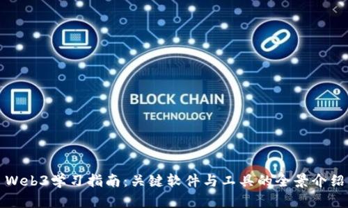 Web3学习指南：关键软件与工具的全景介绍