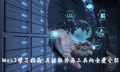 Web3学习指南：关键软件与