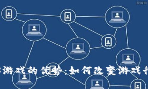 探索Web3游戏的优势：如何改变游戏行业的未来