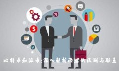 比特币和派币：深入解析