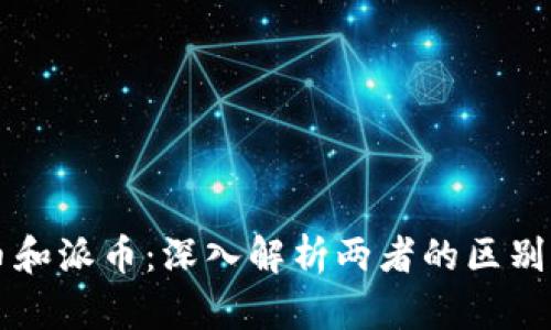 比特币和派币：深入解析两者的区别与联系
