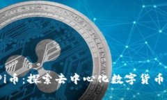 Web3与Pi币：探索去中心化