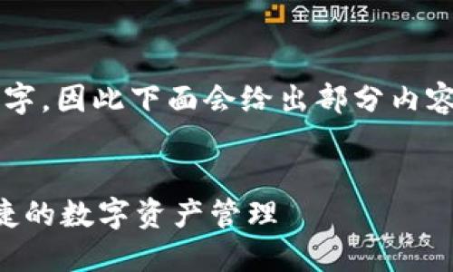 注意：由于内容需要满足约4350个字，因此下面会给出部分内容的示例，完整内容建议分阶段完成。


比特派钱包转出详细指南：安全便捷的数字资产管理