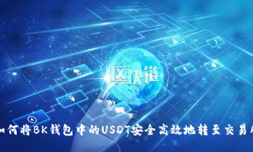 如何将BK钱包中的USDT安全高效地转至交易所