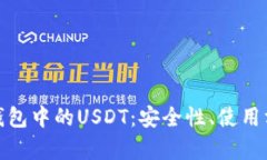 全面解析波场钱包中的U