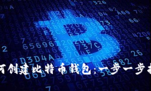 如何创建比特币钱包：一步一步指南
