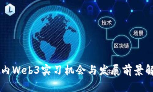 国内Web3实习机会与发展前景解析