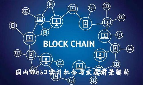 国内Web3实习机会与发展前景解析