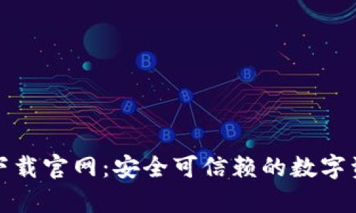 Bitpie钱包下载官网：安全可信赖的数字资产管理平台